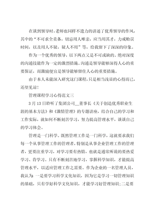 管理课程学习心得