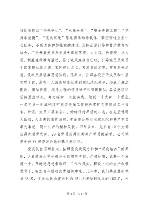 煤矿党委换届工作报告 (3).docx