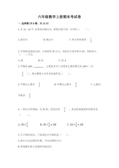 六年级数学上册期末考试卷及参考答案（模拟题）.docx