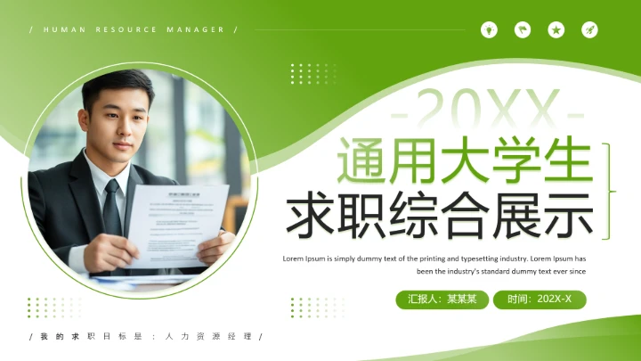 绿色简约风通用版大学生求职个人综合展示职业生涯规划PPT