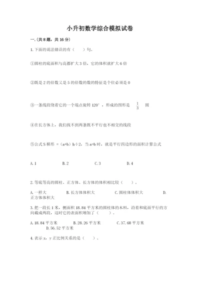 小升初数学综合模拟试卷及参考答案【综合题】.docx