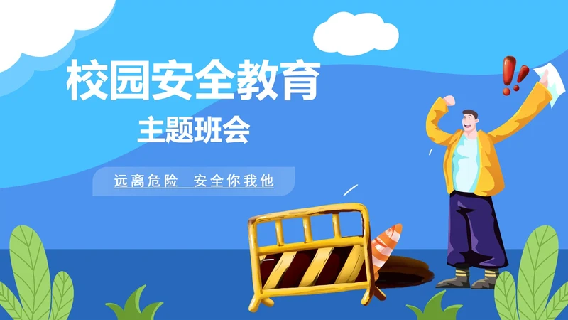 卡通蓝色校园安全主题教育PPT模板