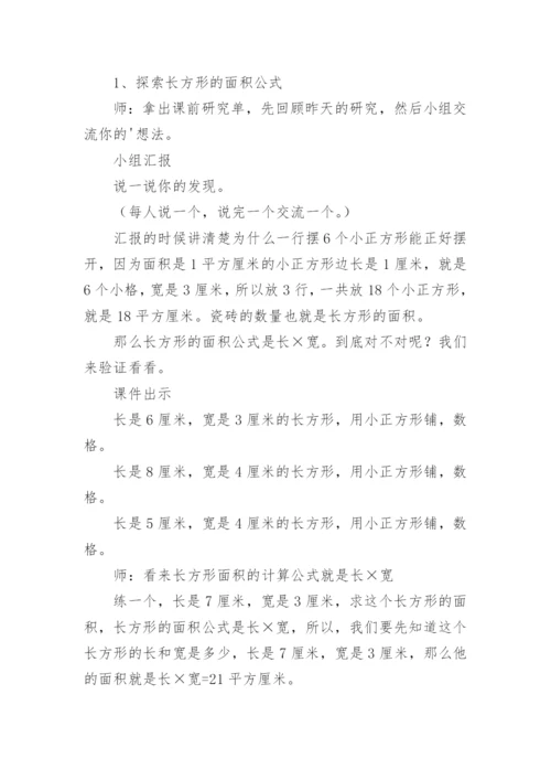 长方形和正方形的面积教学设计.docx