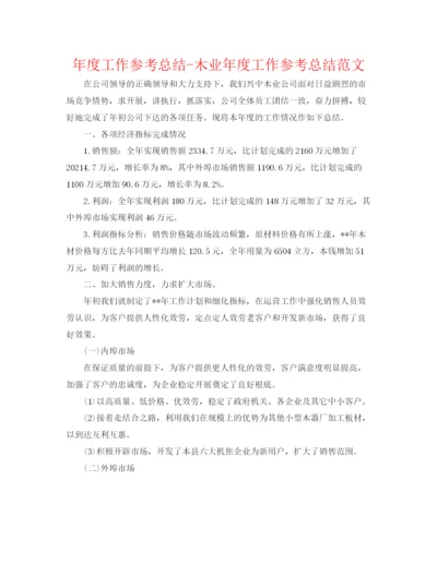 精编之年度工作参考总结木业年度工作参考总结范文.docx