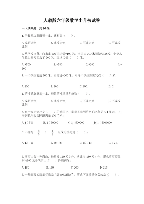 人教版六年级数学小升初试卷及完整答案（夺冠系列）.docx