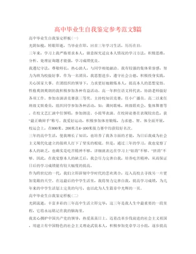 精编高中毕业生自我鉴定参考范文9篇.docx