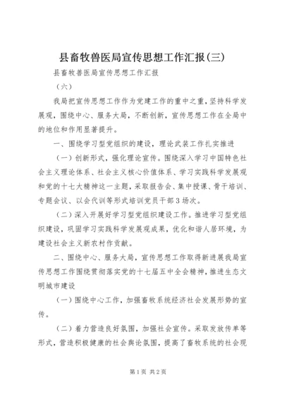 县畜牧兽医局宣传思想工作汇报(三).docx