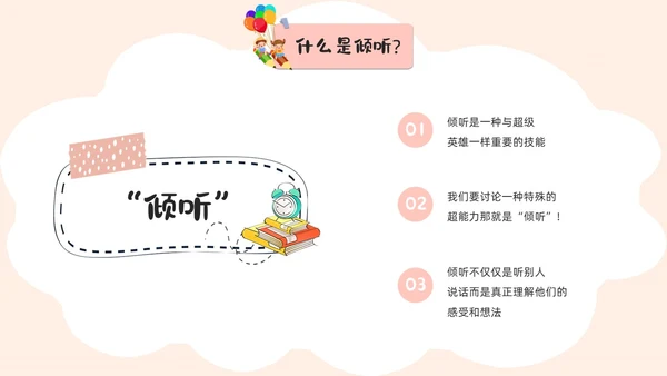 活泼配色儿童简约风学会倾听主题班会PPT