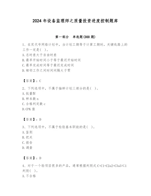 2024年设备监理师之质量投资进度控制题库及答案（最新）.docx