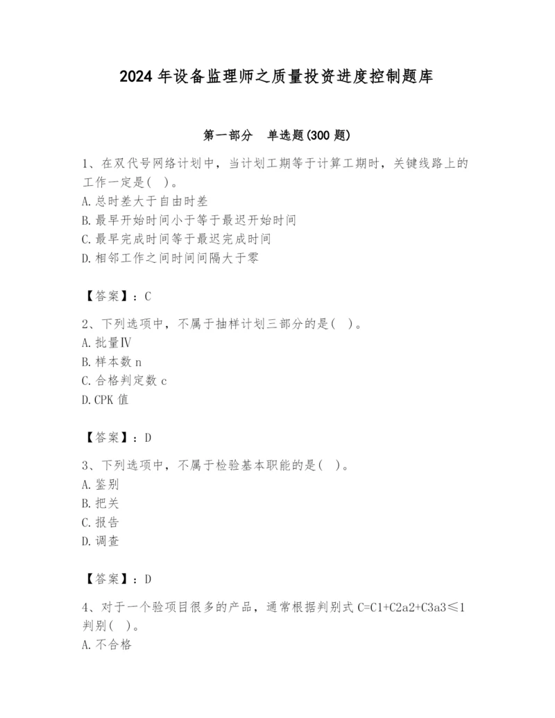 2024年设备监理师之质量投资进度控制题库及答案（最新）.docx