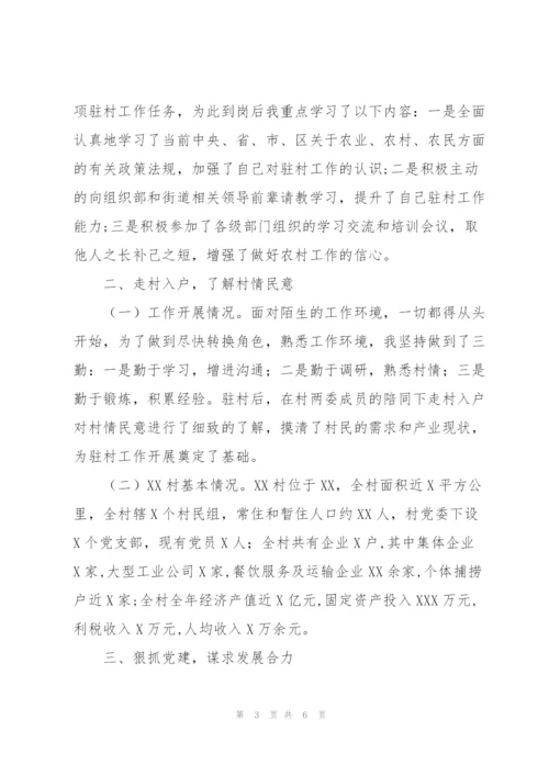 驻村第一书记到任讲话.docx