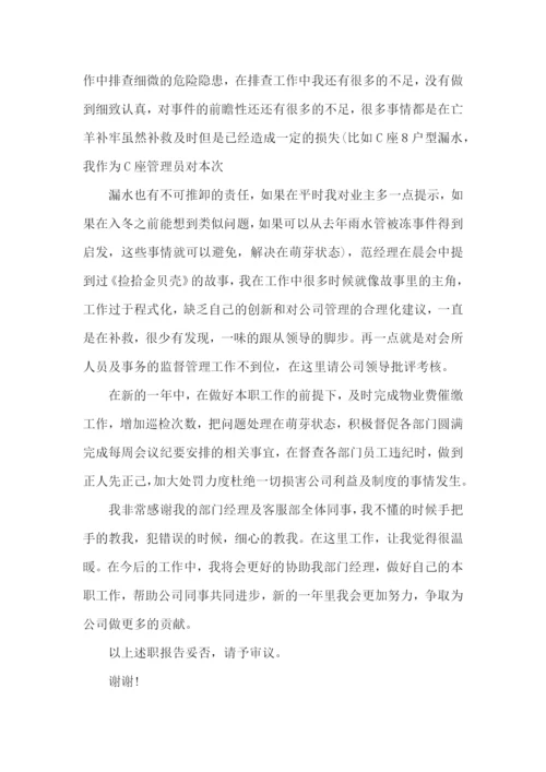 物业管理员述职报告11篇.docx