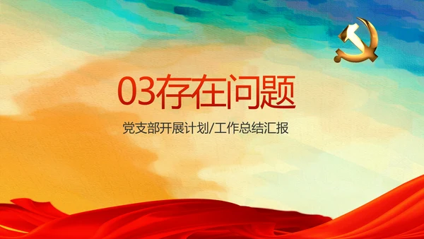 蓝色党支部年终工作总结汇报计划学习教育PPT