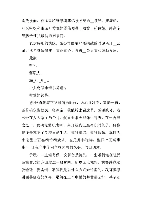 2022个人离职申请书简短10篇