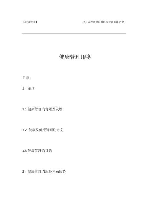 健康管理服务体系手册.docx