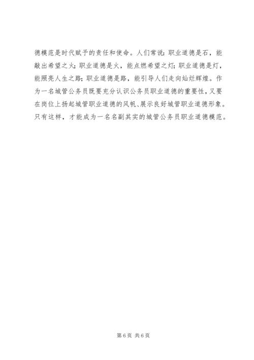 城管系统公务员职业道德模范个人心得 (2).docx