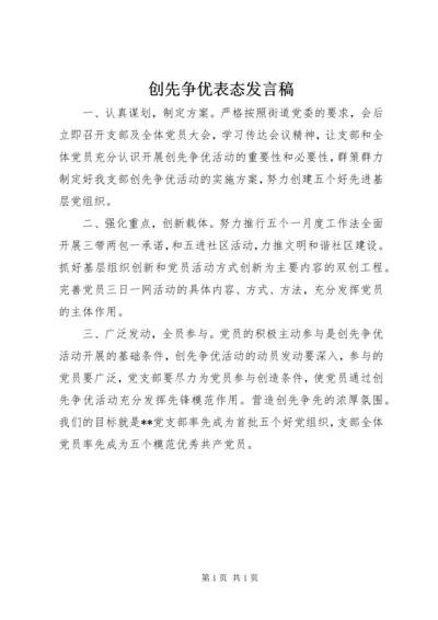 创先争优表态发言稿.docx