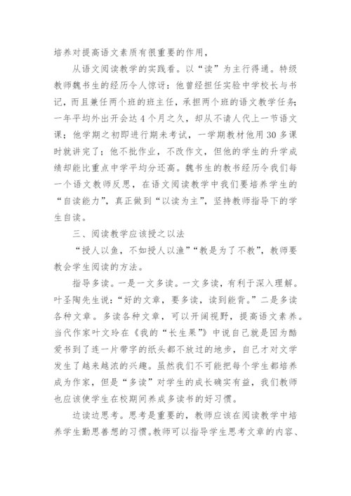 以读为主 授之以法的教学策略论文.docx