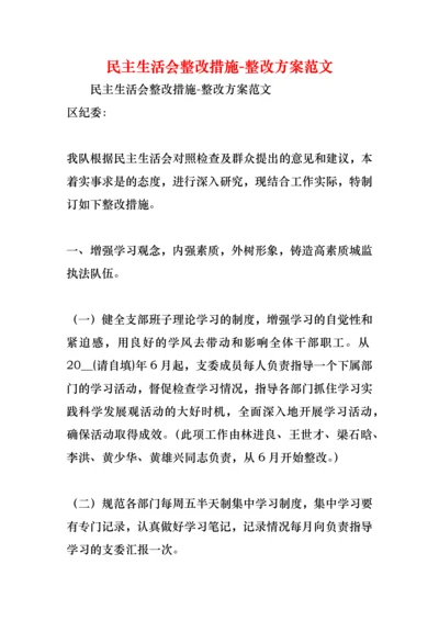 民主生活会整改措施-整改方案范文.docx