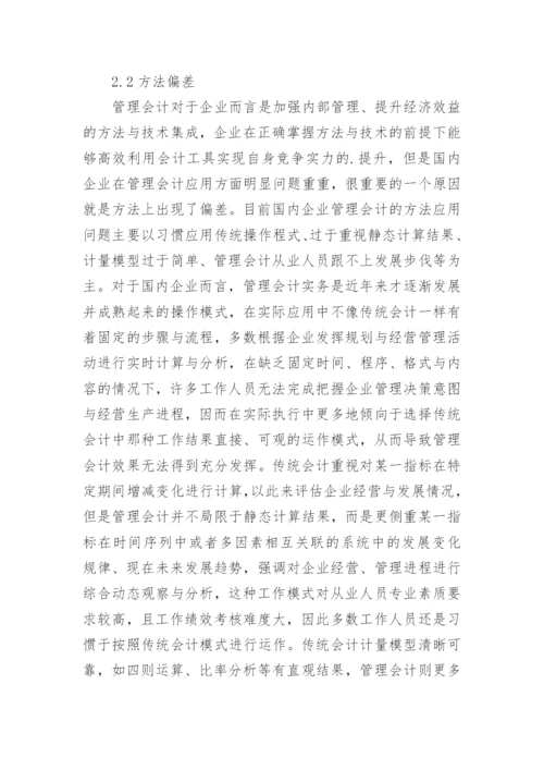 经济全球化对企业管理会计的影响探讨性论文.docx