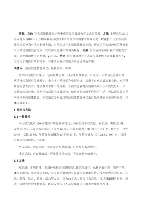 微信健康教育方式在慢性肝病护理中的应用研究.docx