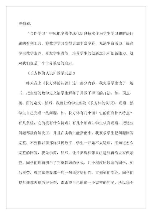 2022《长方体的认识》教学反思