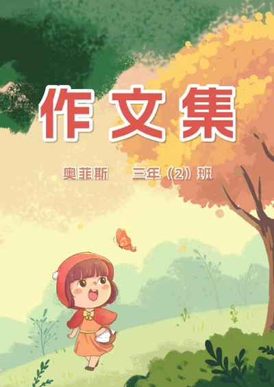 可爱卡通风学生作文集word模板