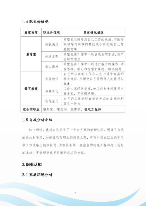 11页3600字机电一体化专业职业生涯规划.docx
