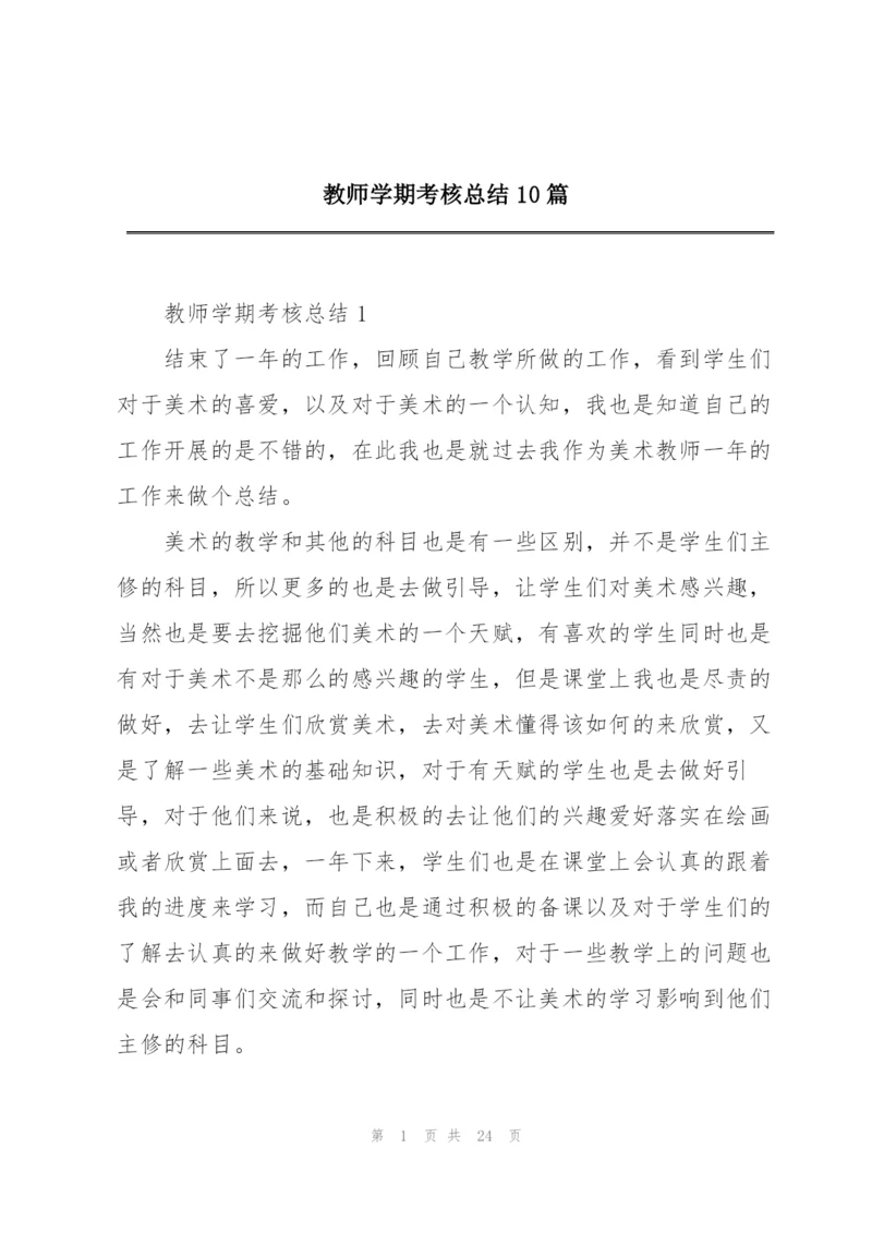 教师学期考核总结10篇.docx