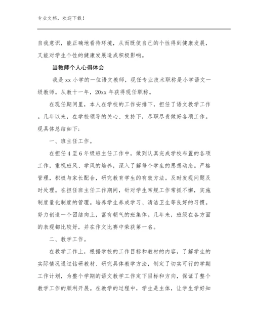 2024当教师个人心得体会优选例文27篇.docx