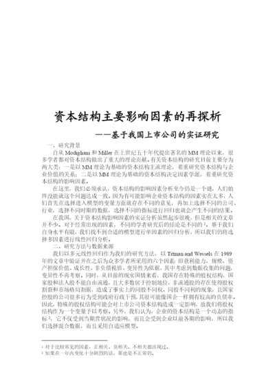 计量经济学论文(eviews分析)资本结构主要影响因素的再探析.docx