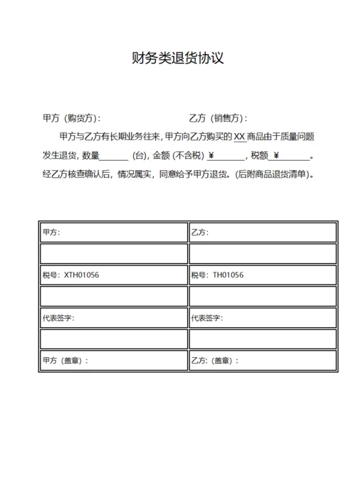 财务类退货协议