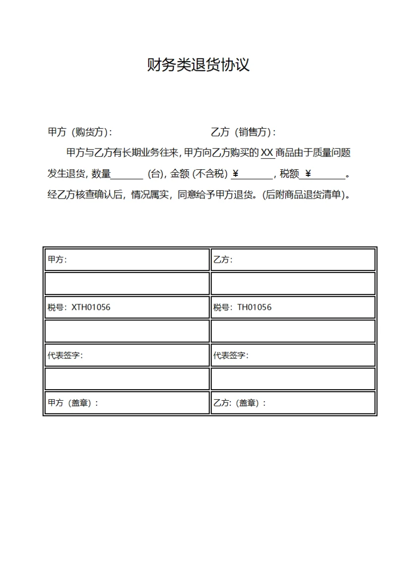 财务类退货协议