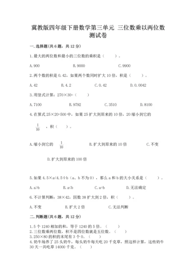 冀教版四年级下册数学第三单元 三位数乘以两位数 测试卷附完整答案【名校卷】.docx