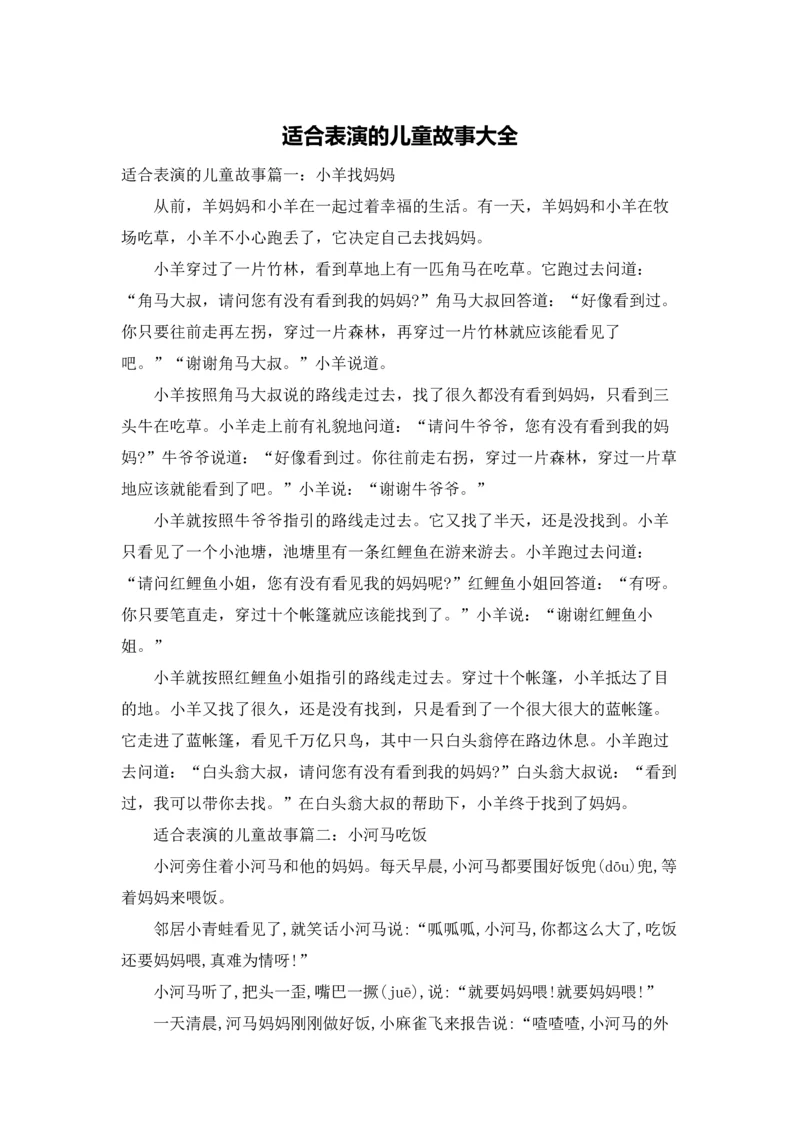 适合表演的儿童故事大全.docx