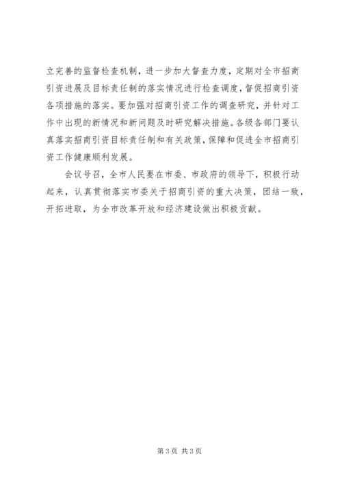 关于做好全市招商引资工作的决议.docx