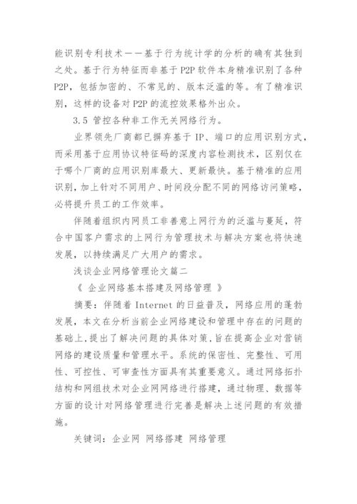 浅谈企业网络管理论文.docx