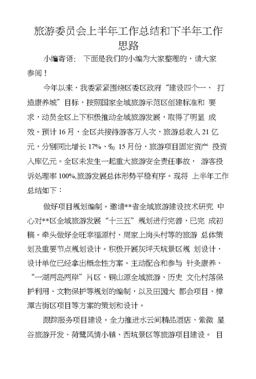 旅游委员会上半年工作总结和下半年工作思路