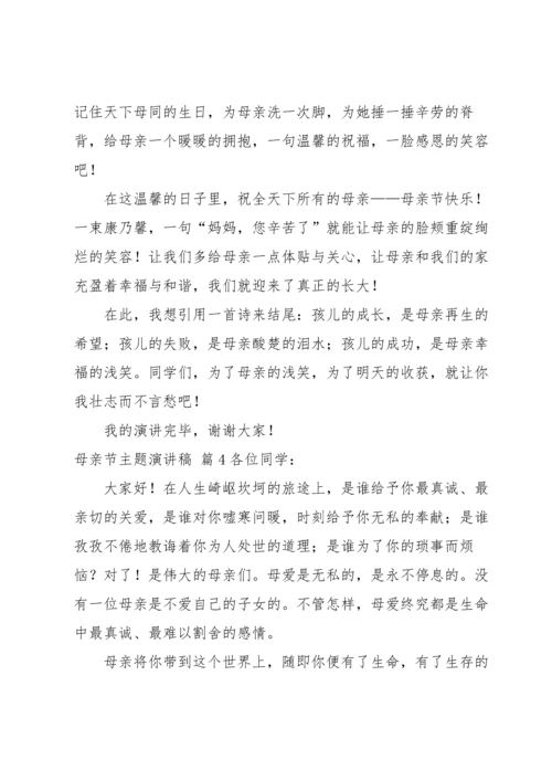 母亲节主题演讲稿4篇.docx