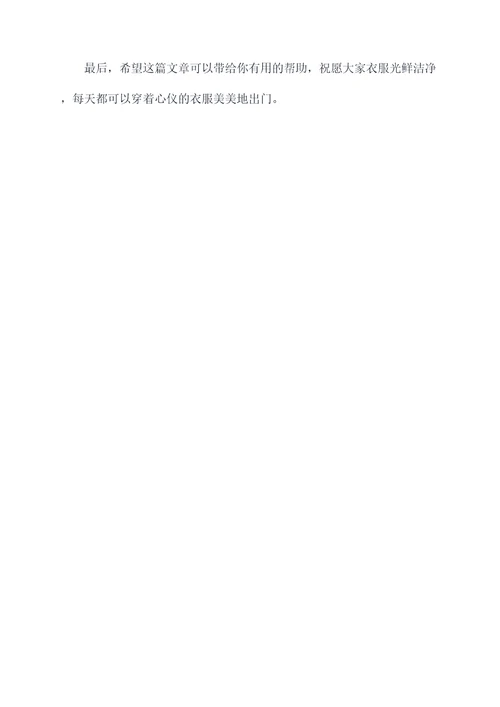 衣服脏污修复小妙招