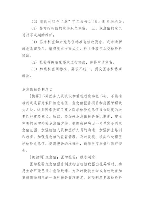 危急值报告制度.docx