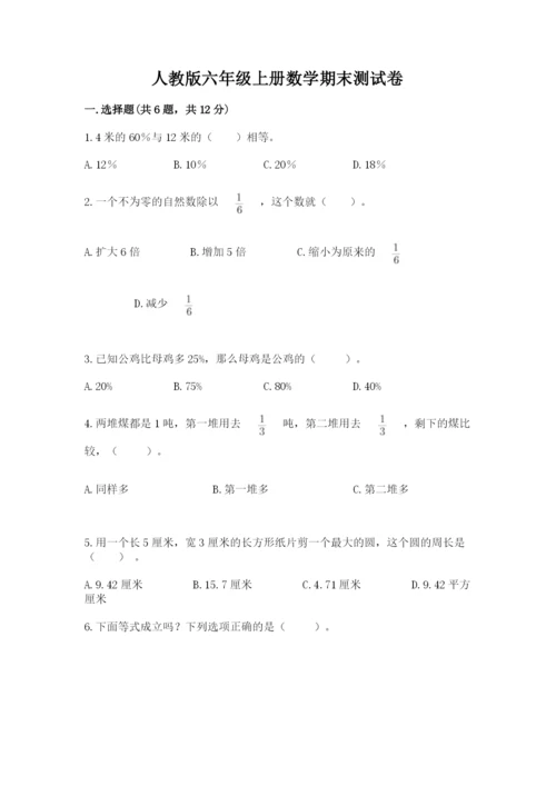 人教版六年级上册数学期末测试卷（培优b卷）.docx