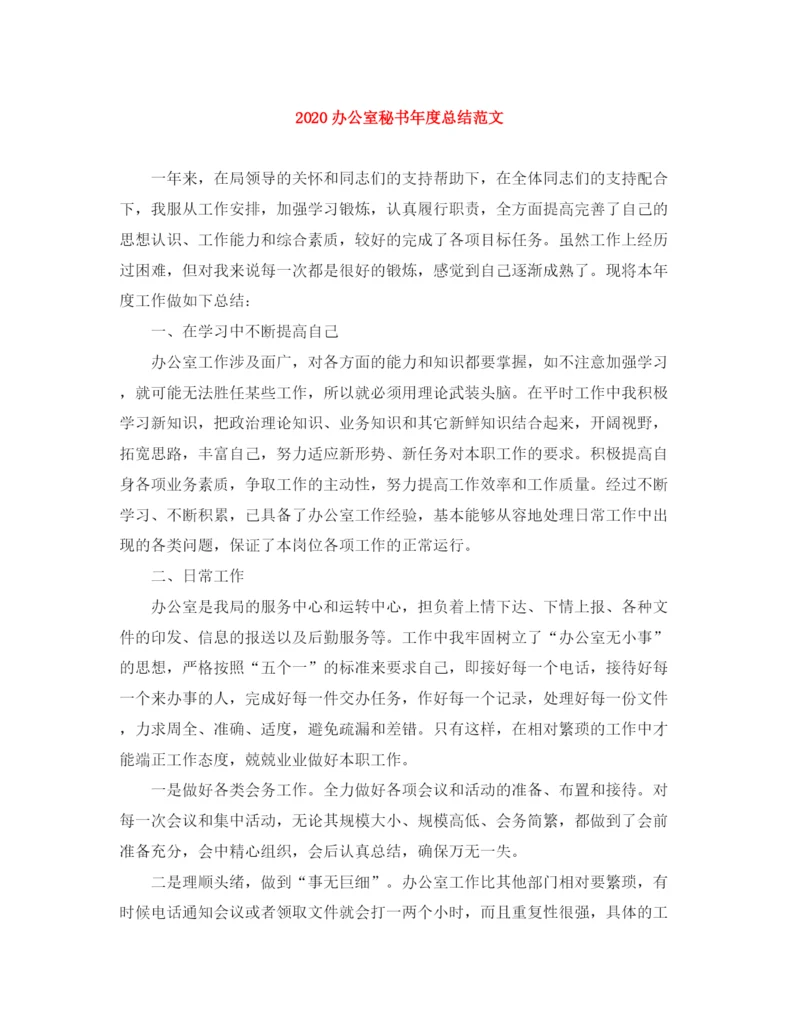 精编之办公室秘书年度总结范文.docx