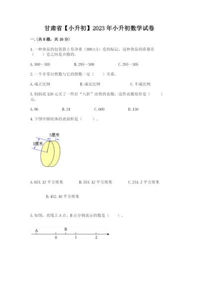 甘肃省【小升初】2023年小升初数学试卷精品.docx