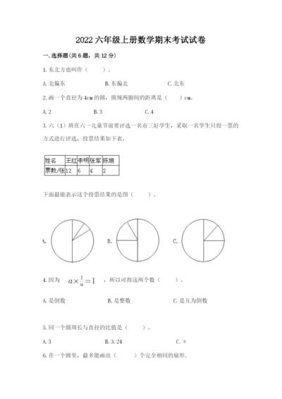 2022六年级上册数学期末考试试卷及完整答案（名师系列）.docx