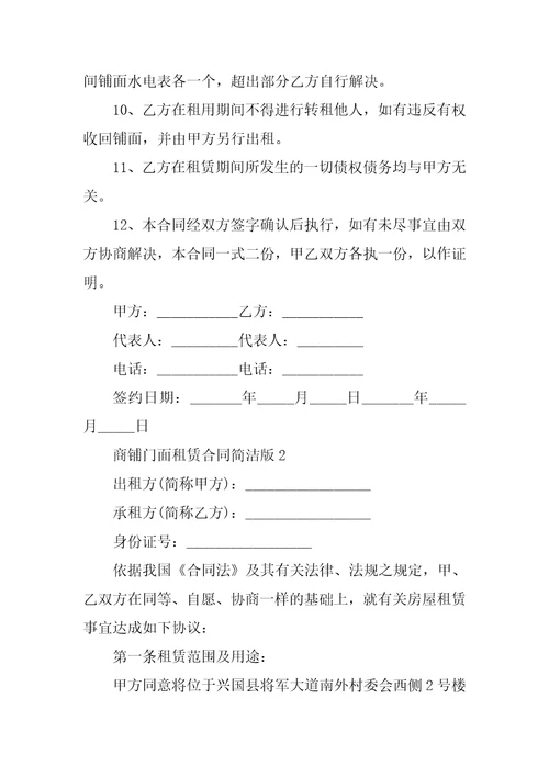 商铺门面租赁合同简单版5篇
