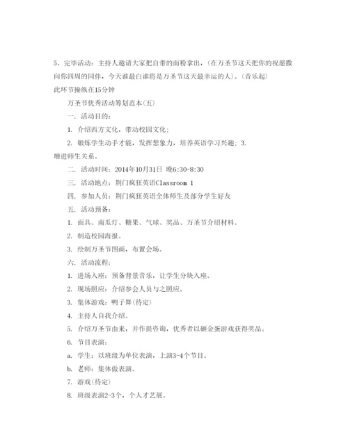 精编万圣节优秀活动策划范本.docx