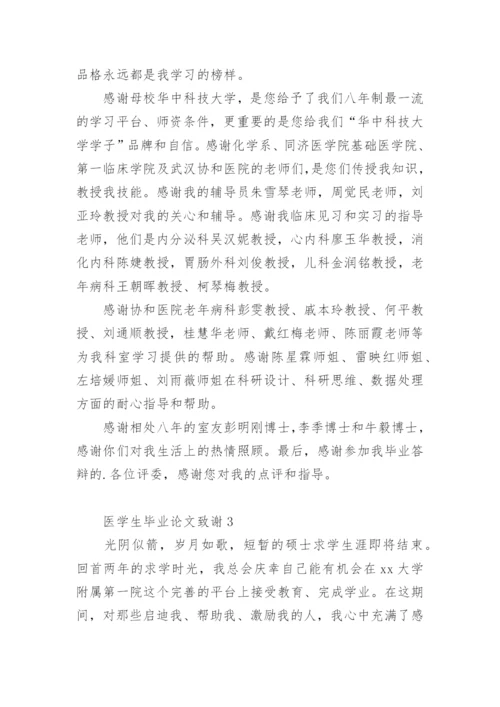 医学生毕业论文致谢1.docx