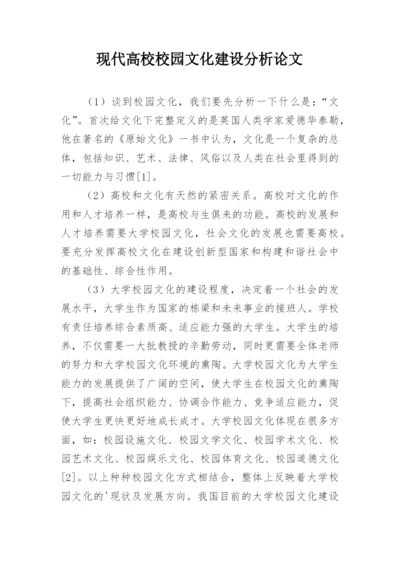 现代高校校园文化建设分析论文.docx