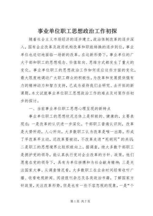 事业单位职工思想政治工作初探.docx